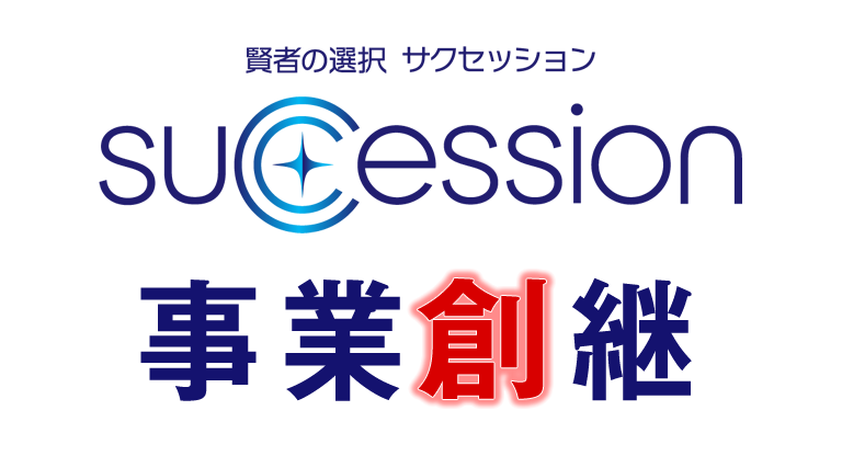 賢者の選択サクセッション 事業創継