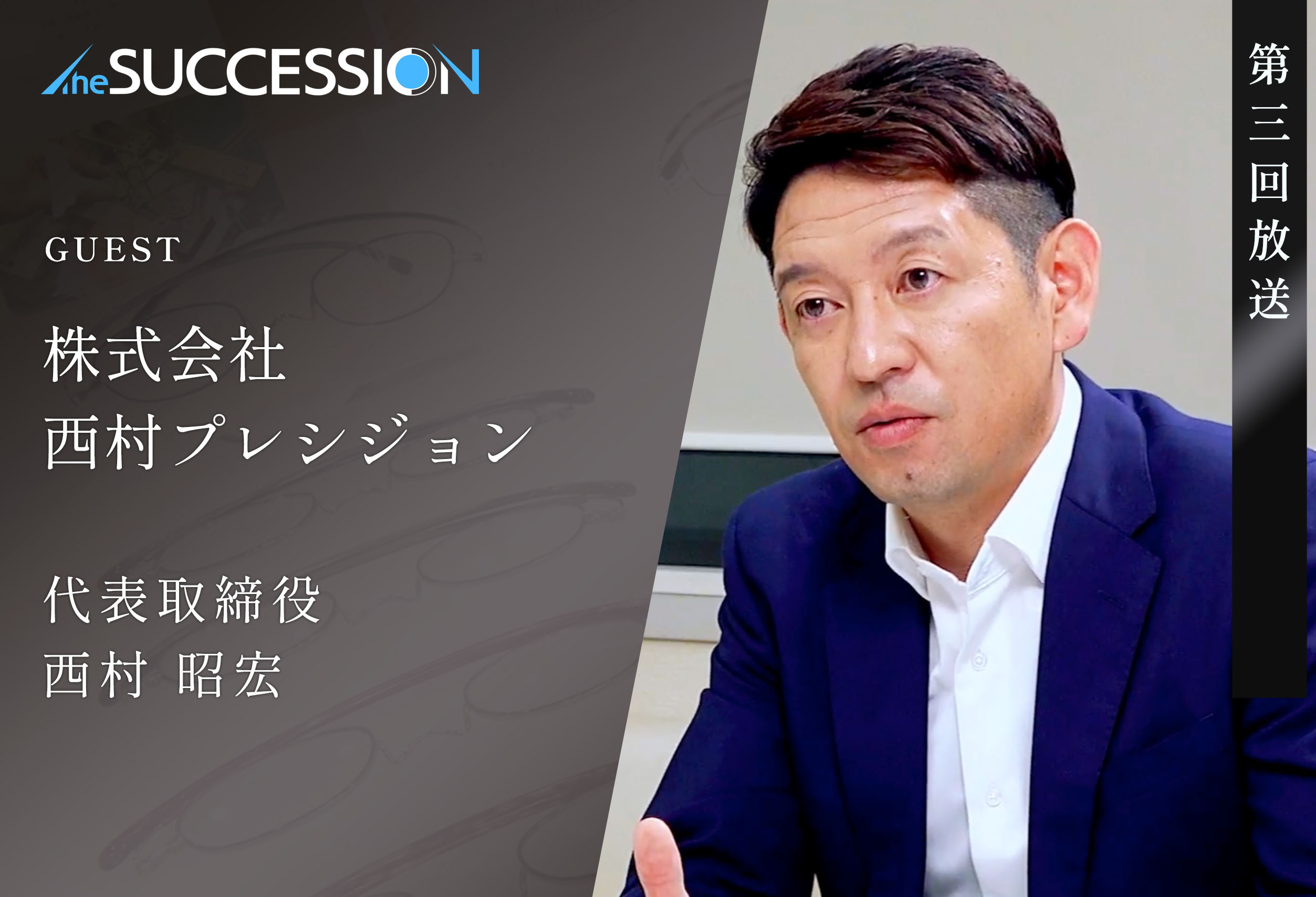 【The Succession】第3回_株式会社西村プレシジョン