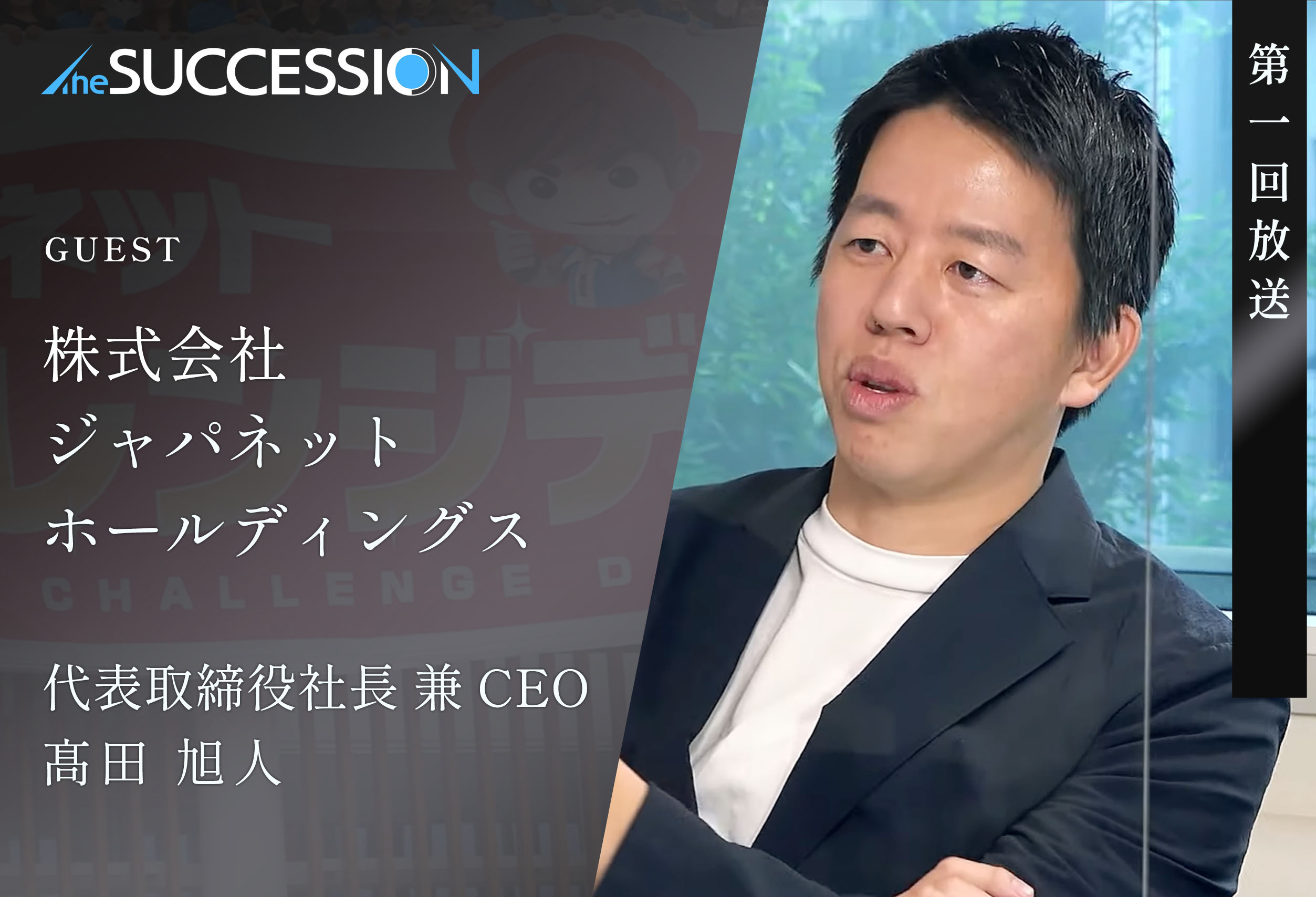 【The Succession】第1回_株式会社ジャパネットホールディングス