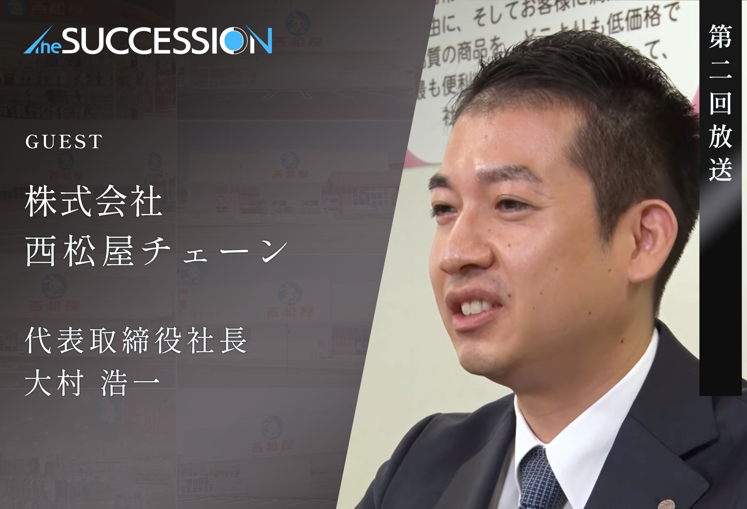 【The Succession】第2回_株式会社西松屋チェーン