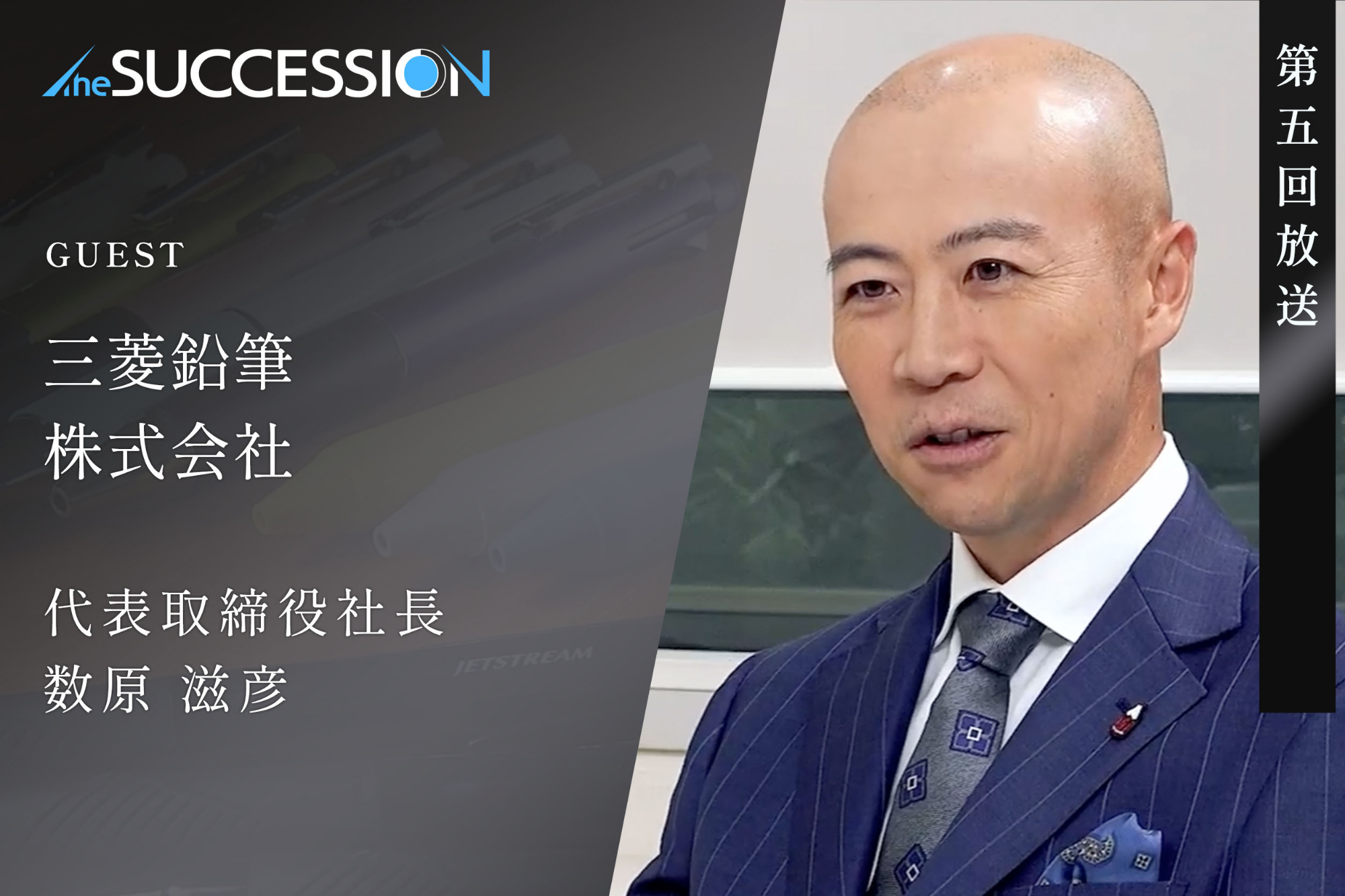 【The Succession】第5回_三菱鉛筆株式会社