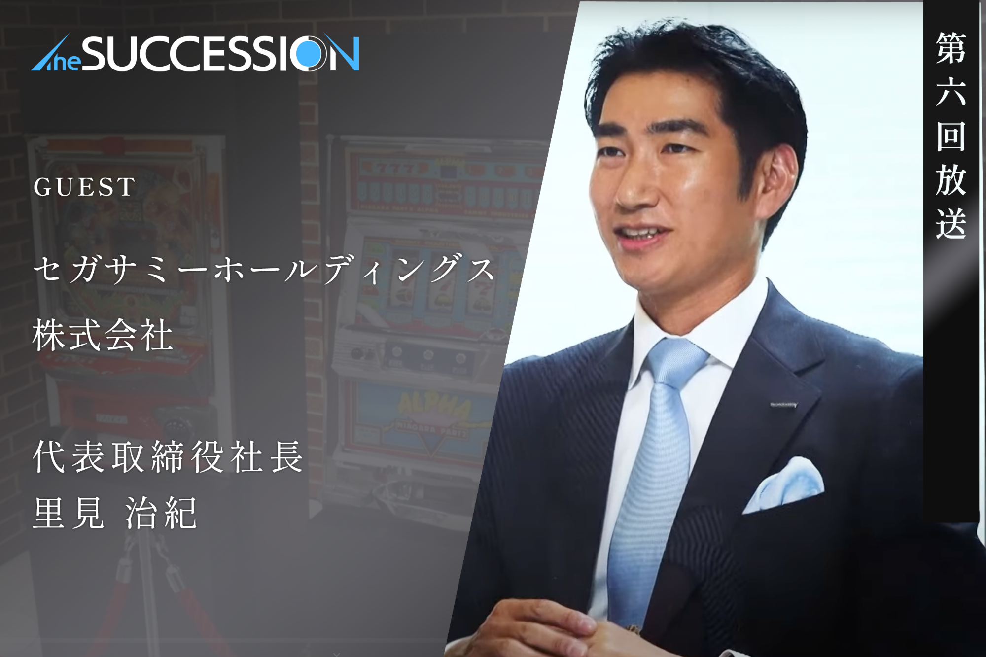 【The Succession】第6回_セガサミーホールディングス株式会社