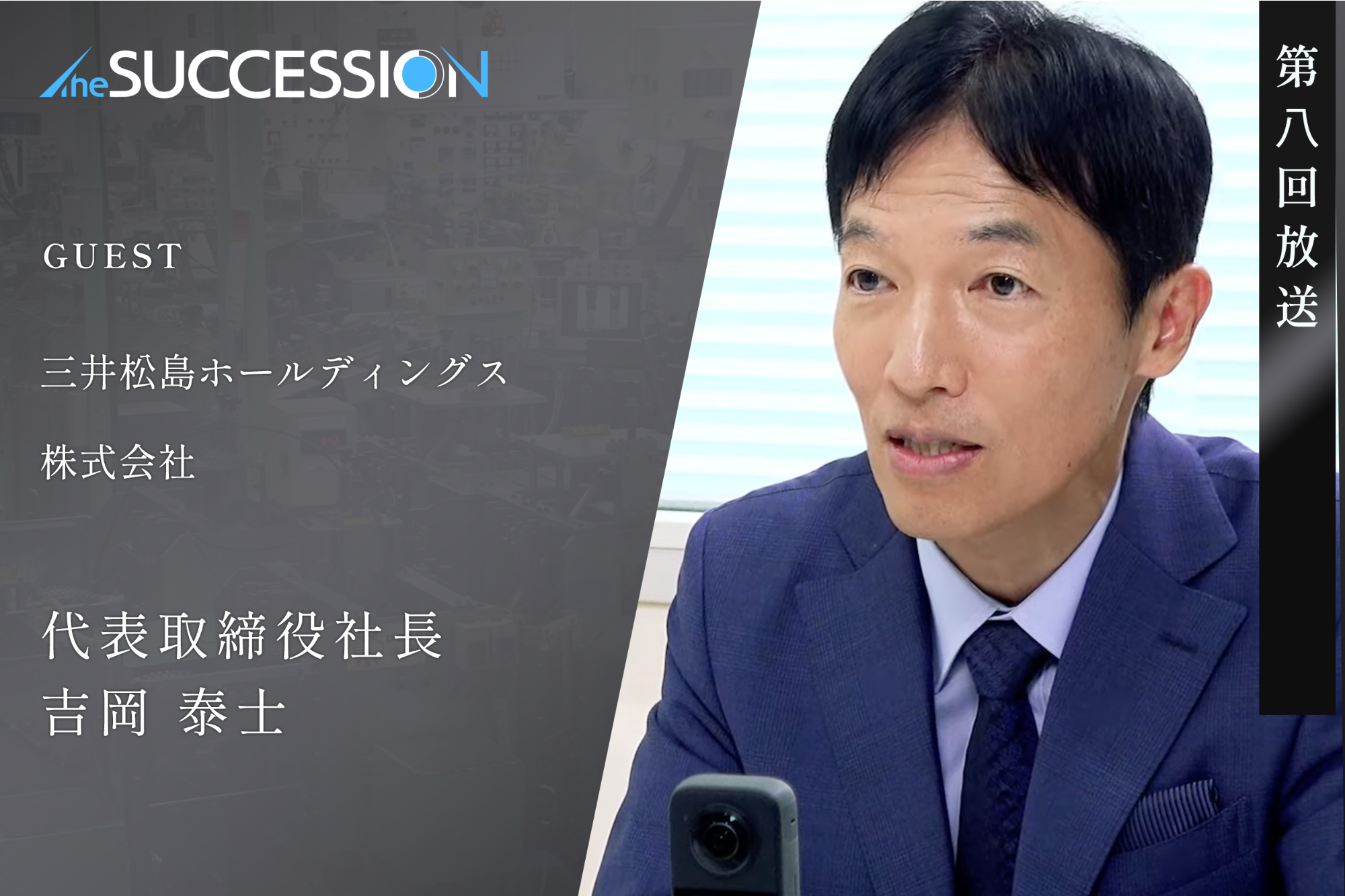 【The Succession】第8回_三井松島ホールディングス株式会社