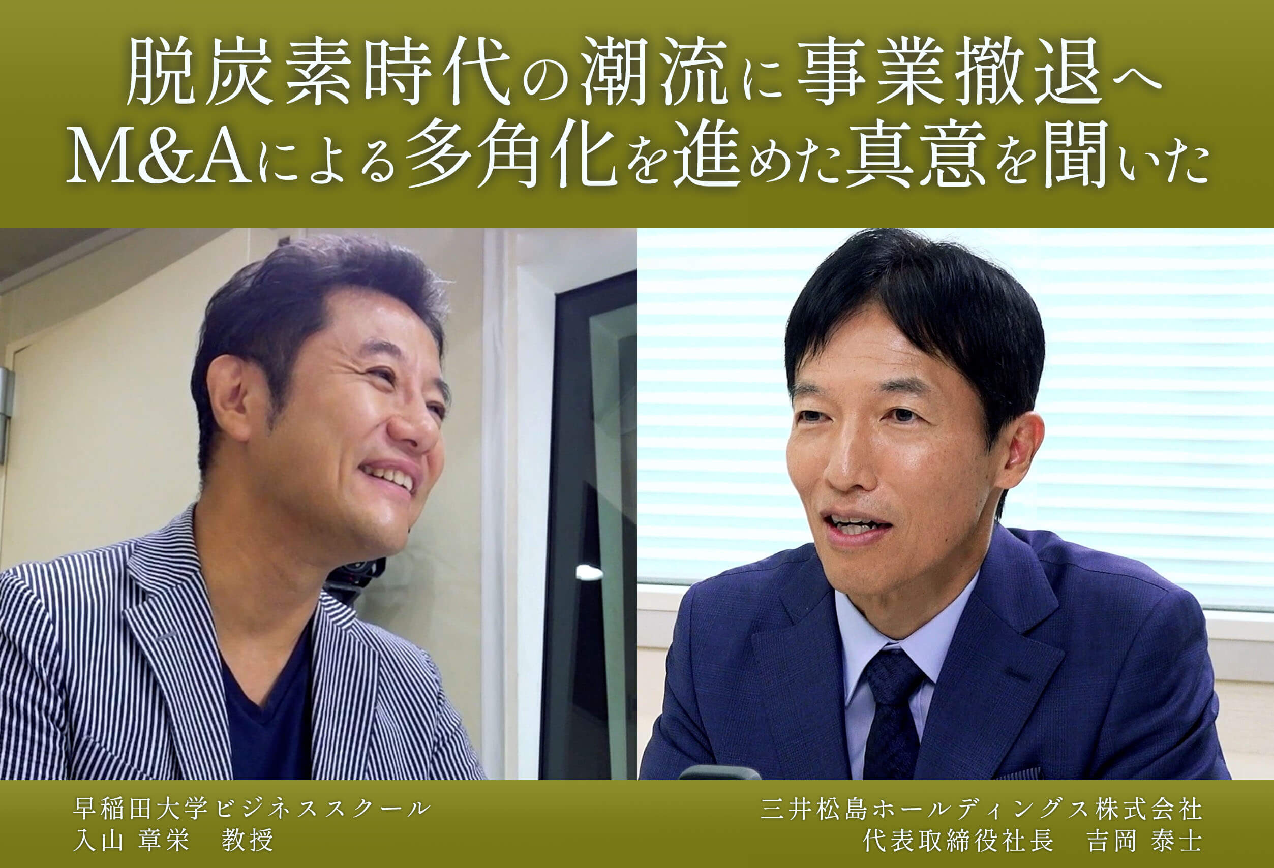 第20回放送】三井松島ホールディングス株式会社の事業承継（本編