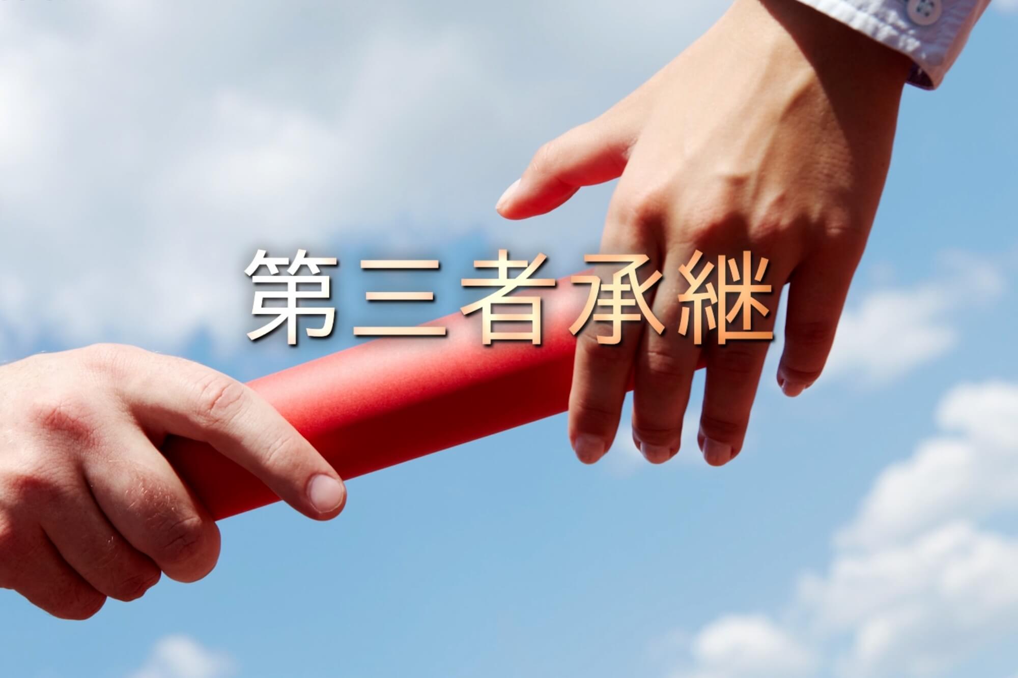 保険の活用で無理なく「第三者承継」を可能にした成功事例