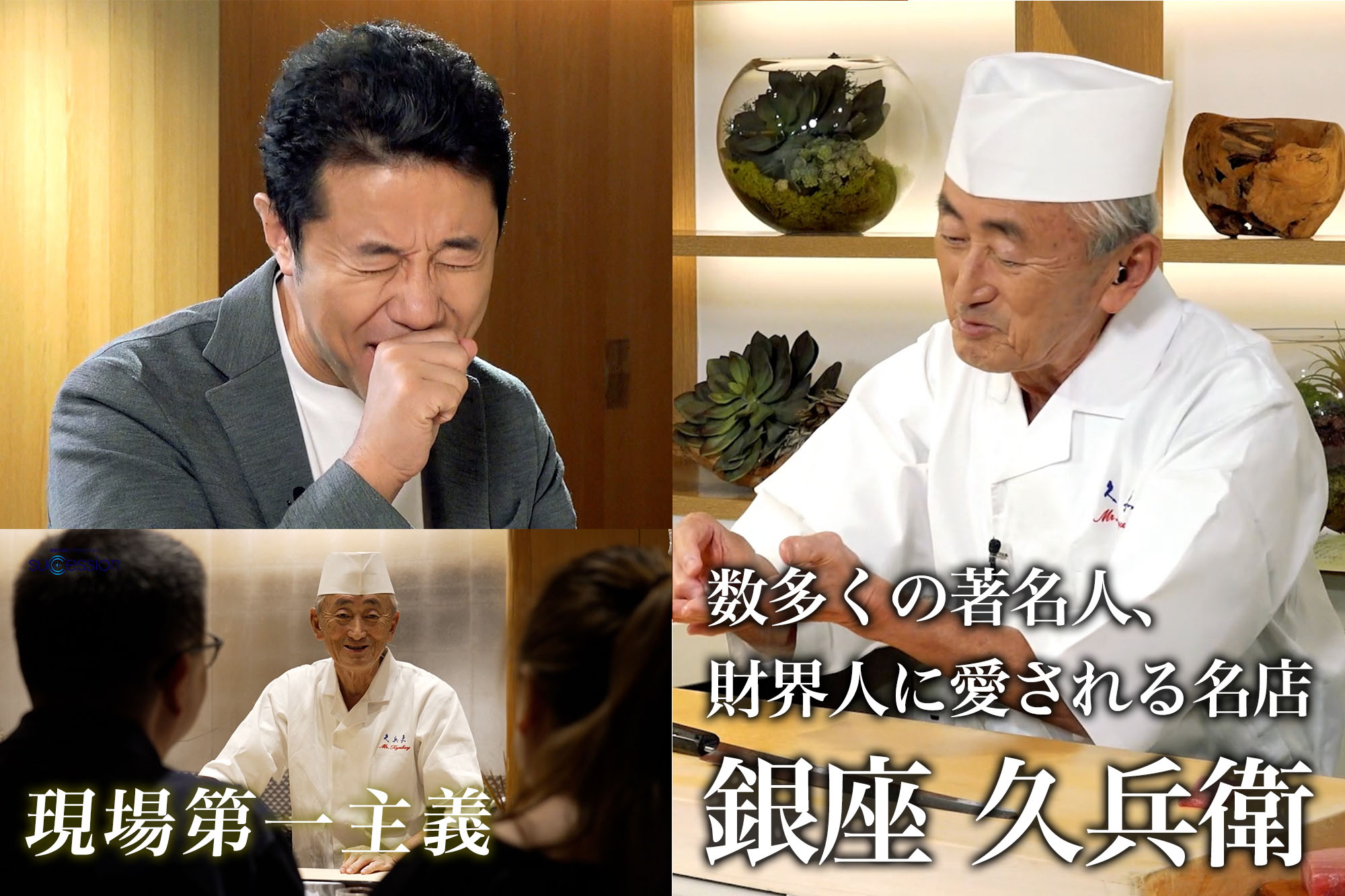 【第22回放送】銀座久兵衛の事業承継（予告編）