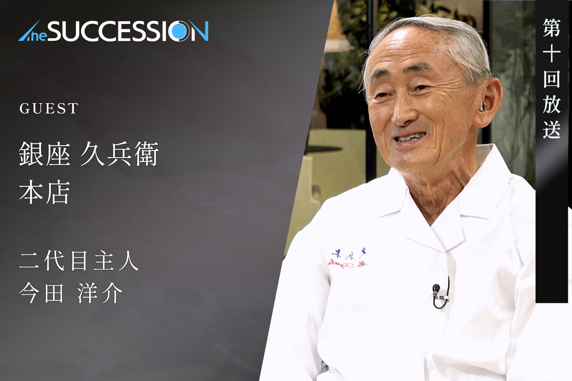 【The Succession】第10回_銀座久兵衛