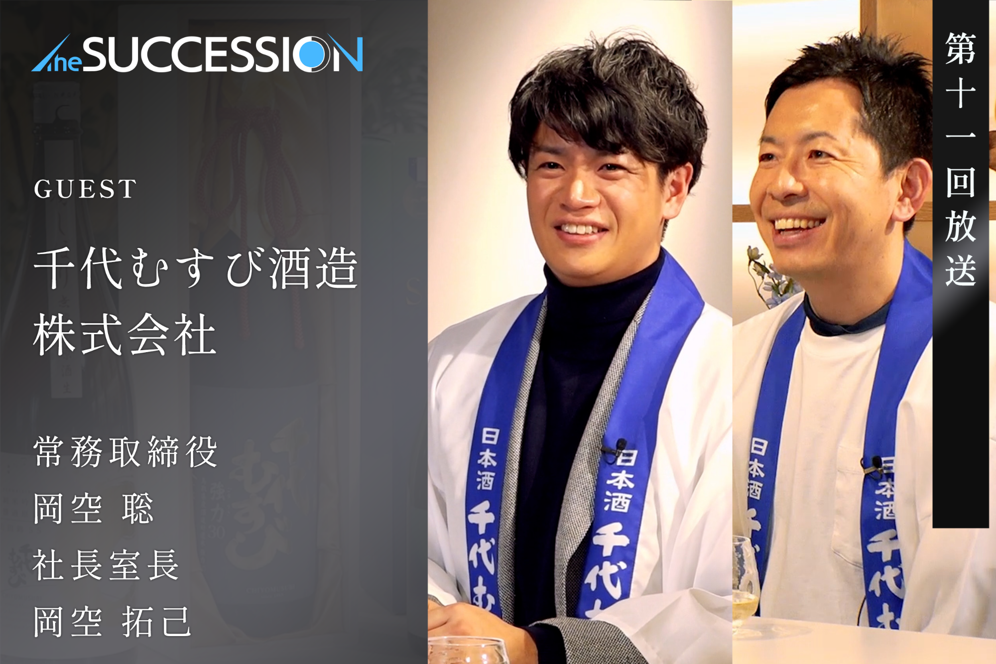 【The Succession】第11回_千代むすび酒造株式会社