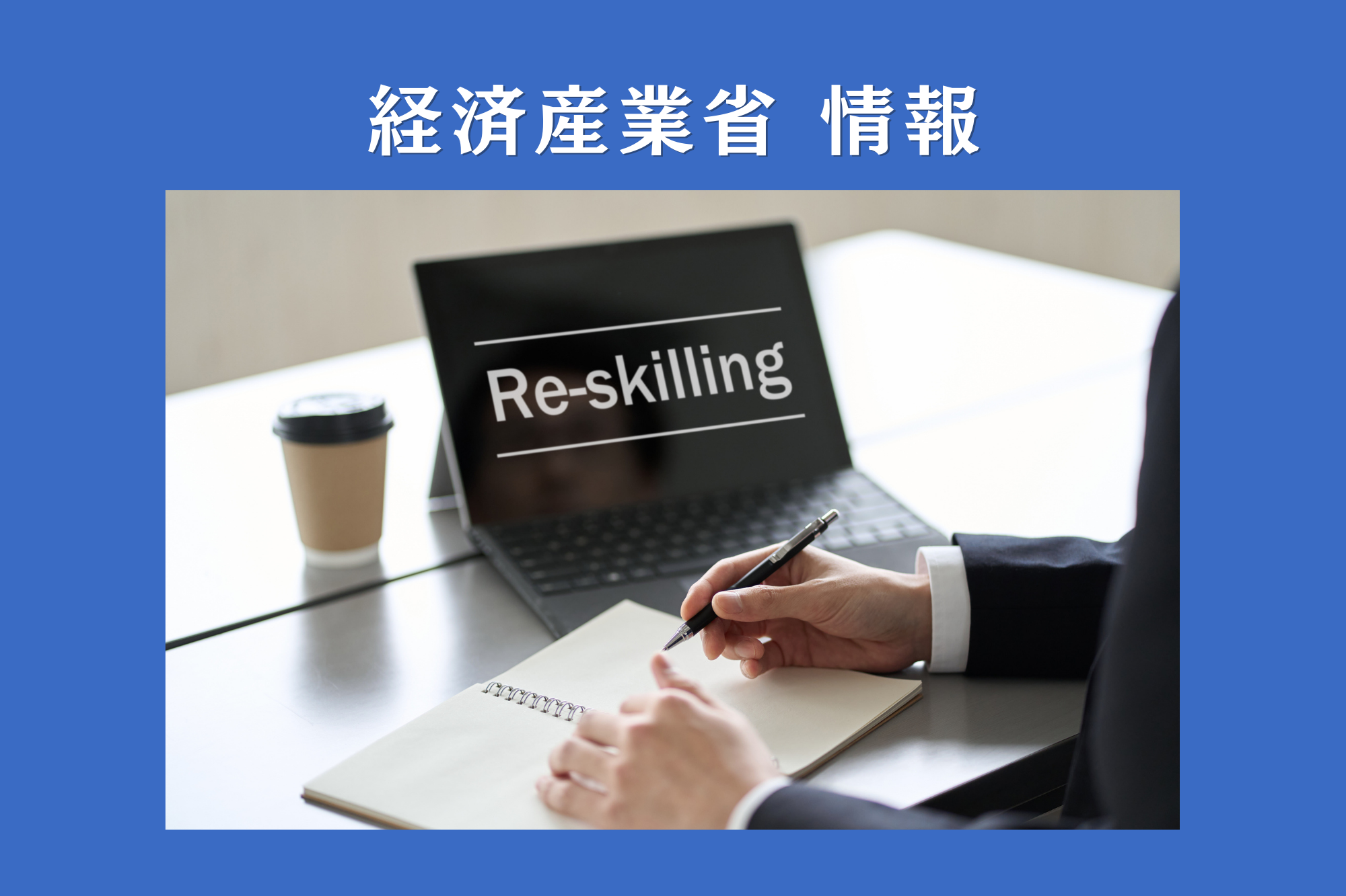 岸田政権「リスキリングに１兆円」　制度もリニューアル、中小企業が活用するためには