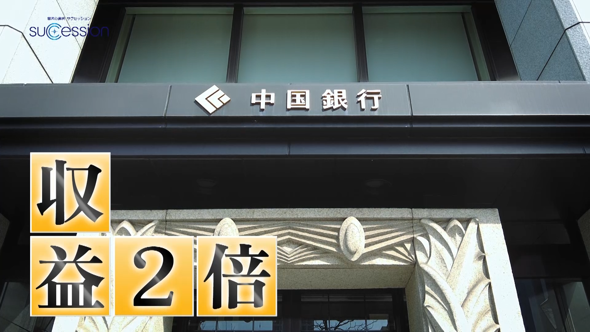 銀行業務から金融を中心とする総合サービス業にシフトし、純利益倍増以上の地方銀行グループ