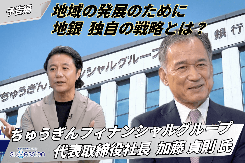 【第31回放送】ちゅうぎんフィナンシャルグループの事業承継（予告編）