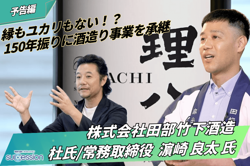 【第32回放送】田部竹下酒造の事業承継（予告編）